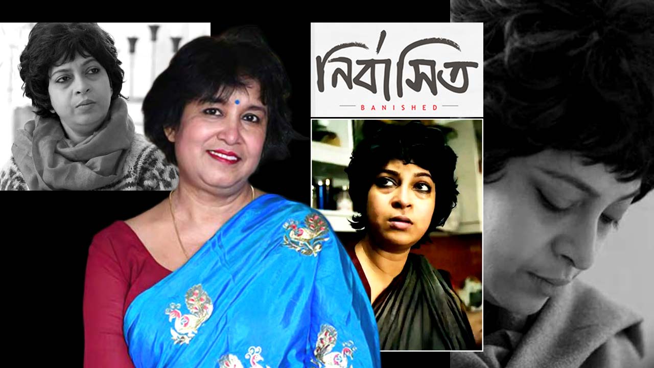 তসলিমা ফিরছেন কলকাতায়, ফের মুক্তি পাচ্ছে ‘নির্বাসিত’