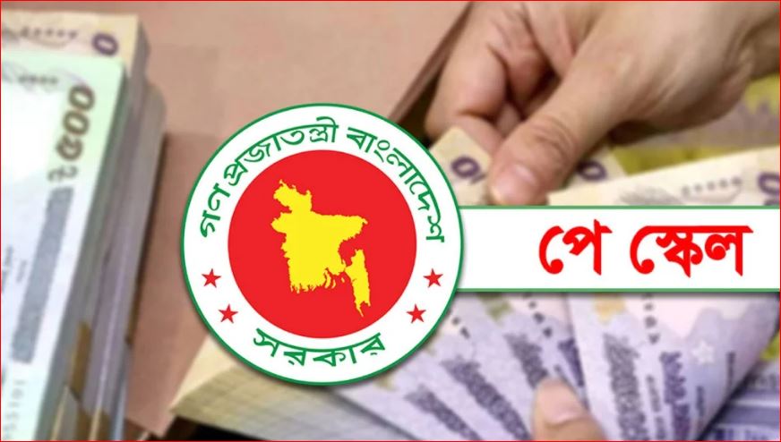 সরকারি কর্মকর্তা-কর্মচারীদের বেতন বাড়লো সর্বোচ্চ ১৪২ শতাংশ পর্যন্ত